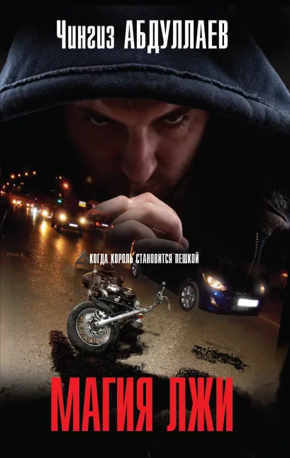 Обложка Магия лжи Чингиз Абдуллаев
