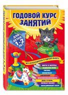 Годовой курс занятий: для детей 1-2 лет Годовой курс занятий: для детей 1-2 лет