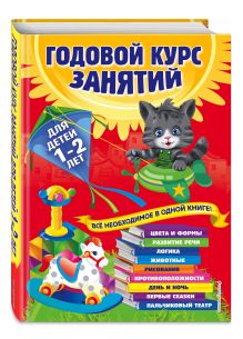 Далидович А., Мазаник Т.М., Цивилько Н.М. - Годовой курс занятий: для детей 1-2 лет обложка книги Далидович А., Мазаник Т.М., Цивилько Н.М. - Годовой курс занятий: для детей 1-2 лет обложка книги