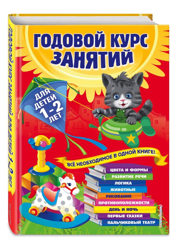 Годовой курс занятий: для детей 1-2 лет Годовой курс занятий: для детей 1-2 лет Далидович А., Мазаник Т.М., Цивилько Н.М.