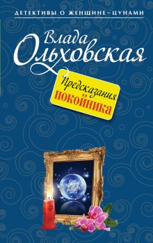 Обложка Предсказания покойника Влада Ольховская