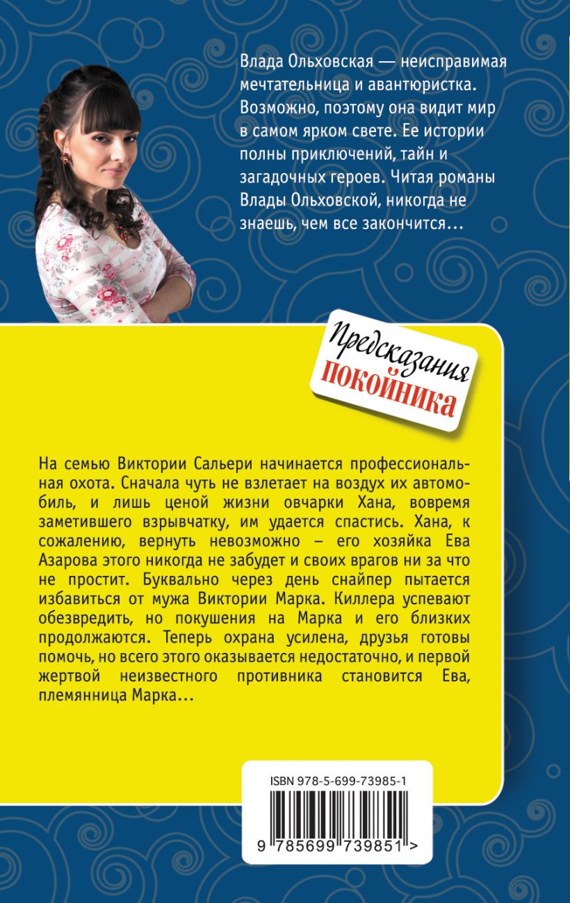 Книга Предсказания покойника Влада Ольховская - купить, читать онлайн  отзывы и рецензии | ISBN 978-5-699-73985-1 | Эксмо