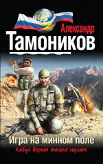 Обложка Игра на минном поле Александр Тамоников