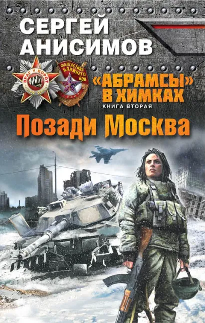 Обложка «Абрамсы» в Химках. Книга вторая. Позади Москва Сергей Анисимов