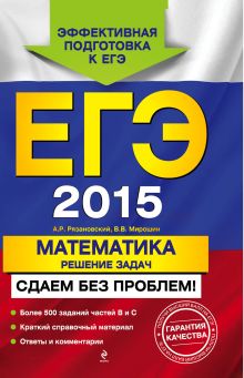 ЕГЭ-2015. Математика. Решение задач. Сдаем без проблем!