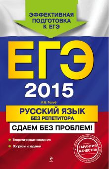 ЕГЭ-2015. Русский язык без репетитора. Сдаем без проблем!