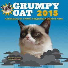 Обложка Grumpy Cat 2015. Календарь от самой сердитой кошки в мире 