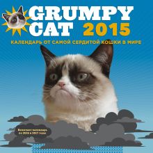 Grumpy Cat 2015. Календарь от самой сердитой кошки в мире