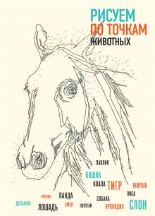 Рисуем животных по точкам