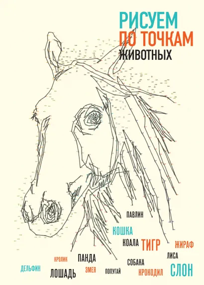 Обложка Рисуем животных по точкам 