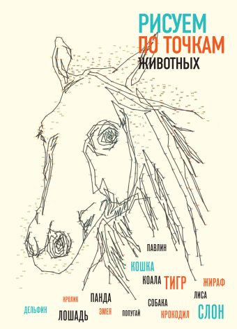 Рисуем животных по точкам Рисуем животных по точкам Павитт Т.