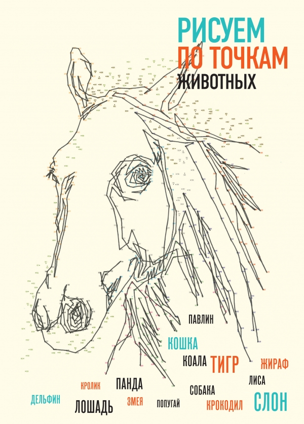 Рисуем животных по точкам Рисуем животных по точкам Павитт Т.