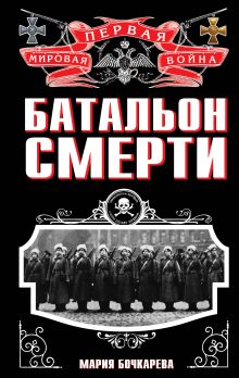 Обложка Батальон смерти Мария Бочкарева