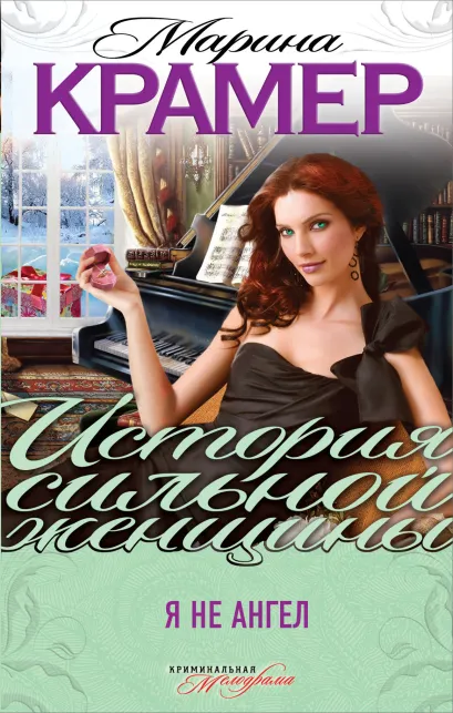 Обложка Я не ангел Марина Крамер