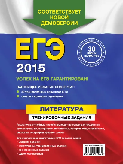 Обложка ЕГЭ-2015. Литература. Тренировочные задания Е.А. Самойлова