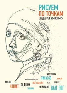 Рисуем по точкам шедевры живописи