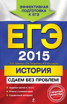 ЕГЭ-2015. История. Сдаем без проблем!