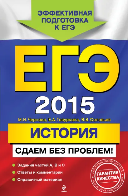 Обложка ЕГЭ-2015. История. Сдаем без проблем! М.Н. Чернова, Е.А. Гевуркова, Я.В. Соловьев