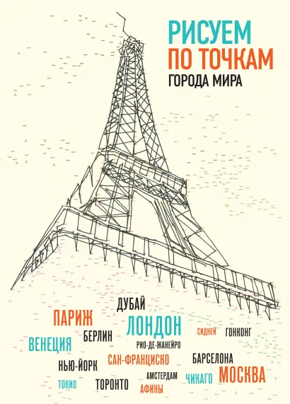 Обложка Рисуем по точкам города мира Павитт Томас