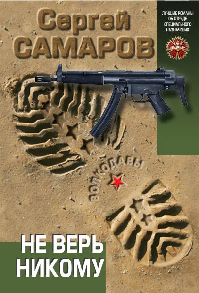 Обложка Не верь никому Сергей Самаров