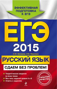 ЕГЭ-2015. Русский язык. Сдаем без проблем!
