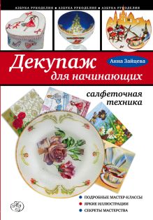 Обложка Декупаж для начинающих: салфеточная техника Анна Зайцева