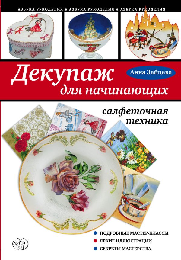 Декупаж для начинающих: салфеточная техника Декупаж для начинающих: салфеточная техника Зайцева А.А.