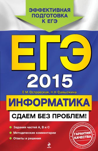 ЕГЭ-2015. Информатика. Сдаем без проблем! ЕГЭ-2015. Информатика. Сдаем без проблем! Островская Е.М., Самылкина Н.Н.