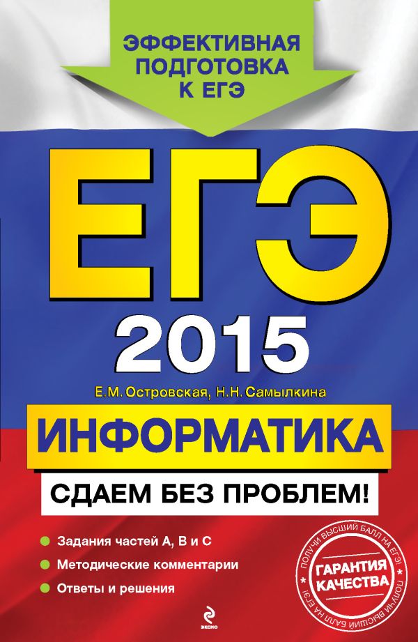ЕГЭ-2015. Информатика. Сдаем без проблем! ЕГЭ-2015. Информатика. Сдаем без проблем! Островская Е.М., Самылкина Н.Н.