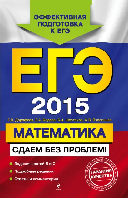 Обложка ЕГЭ-2015. Математика. Сдаем без проблем! Г.В. Дорофеев, Е.А. Седова, С.А. Шестаков