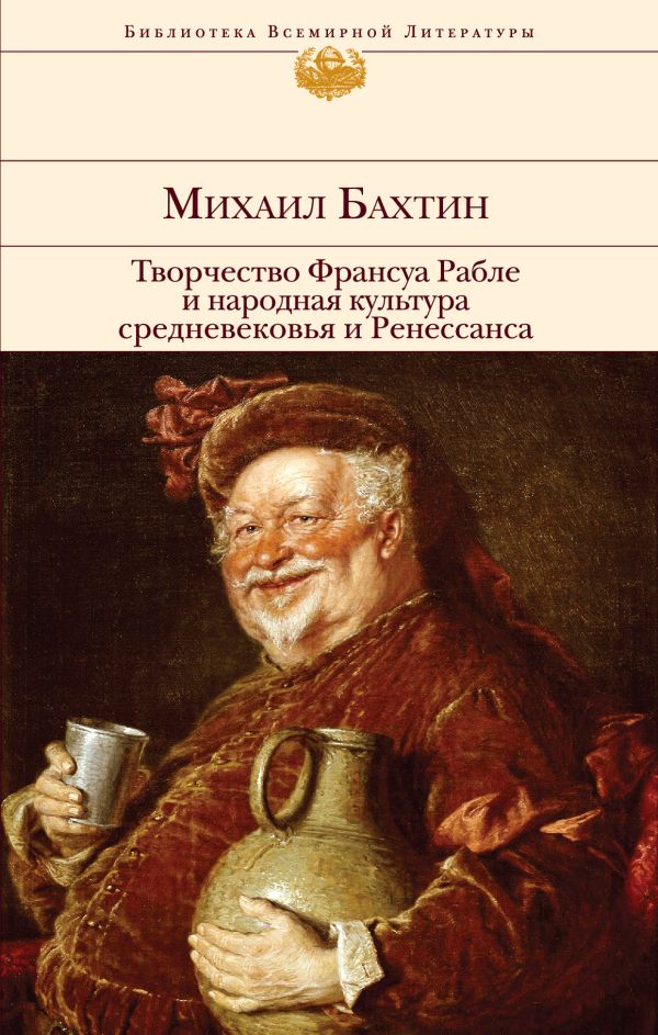 Творчество Франсуа Рабле и народная культура средневековья и Ренессанса Творчество Франсуа Рабле и народная культура средневековья и Ренессанса Бахтин М.М.