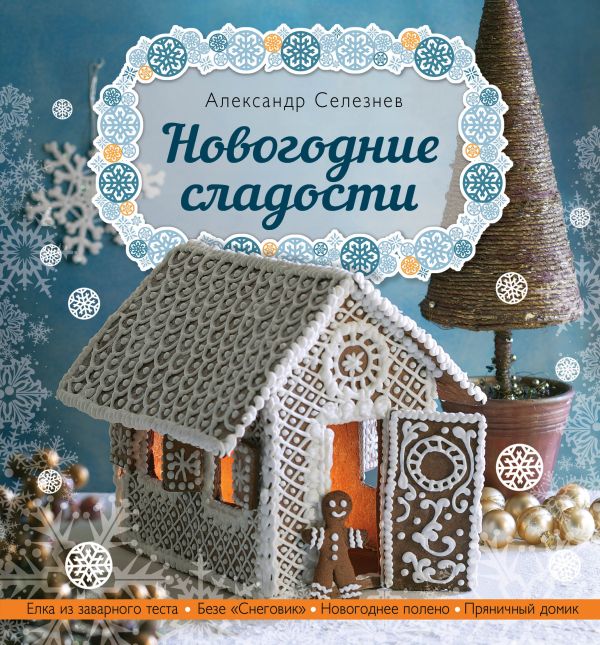 Новогодние сладости Новогодние сладости Селезнев А.А.