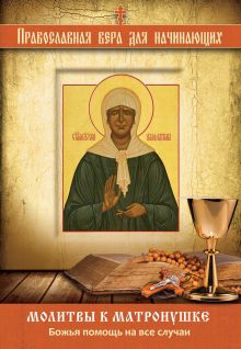 Молитвы к Матронушке: Божья помощь на все случаи
