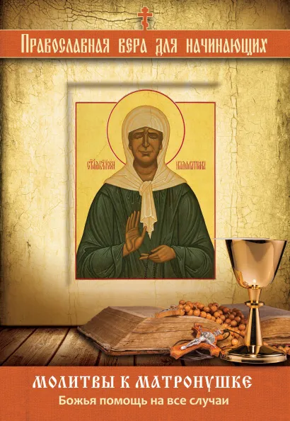 Обложка Молитвы к Матронушке: Божья помощь на все случаи 