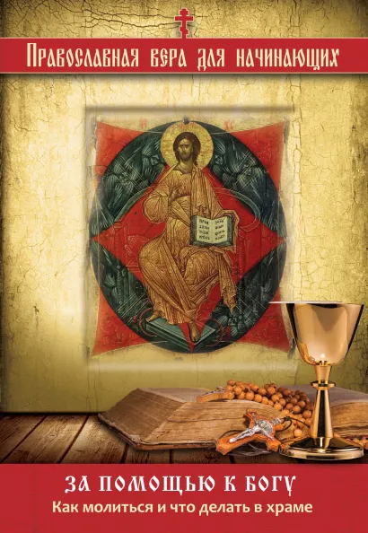 Обложка За помощью к Богу: Как молиться и что делать в храме 