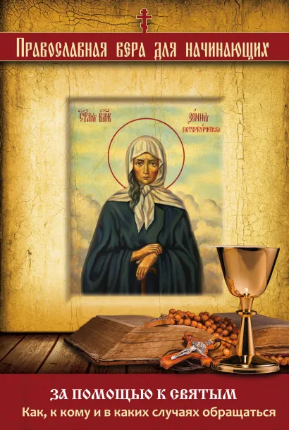 Обложка За помощью к святым: Как, к кому и в каких случаях обращаться 