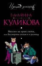 Миссия на краю света, или Бессмертие оптом и в розницу Миссия на краю света, или Бессмертие оптом и в розницу