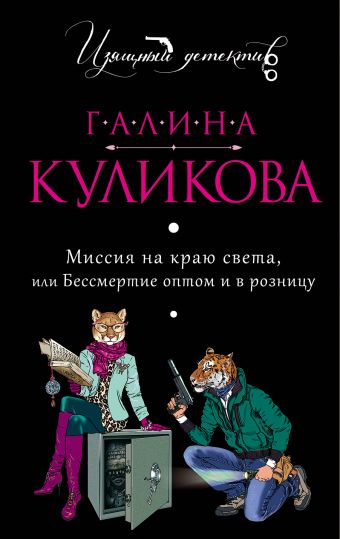 Миссия на краю света, или Бессмертие оптом и в розницу Миссия на краю света, или Бессмертие оптом и в розницу Куликова Г.М.