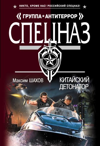 Китайский детонатор Китайский детонатор Шахов М.А.