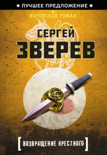 Обложка Возвращение Крестного Сергей Зверев