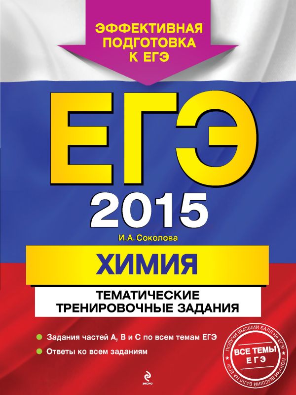 ЕГЭ-2015. Химия. Тематические тренировочные задания ЕГЭ-2015. Химия. Тематические тренировочные задания Соколова И.А.