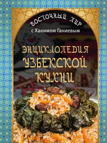 Энциклопедия узбекской кухни