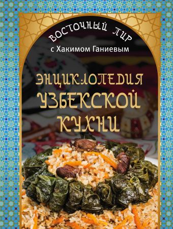 Энциклопедия узбекской кухни Энциклопедия узбекской кухни Ганиев Х.