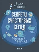Секреты счастливых семей: Мужской взгляд Секреты счастливых семей: Мужской взгляд