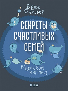 Секреты счастливых семей: Мужской взгляд Секреты счастливых семей: Мужской взгляд Фейлер Б.