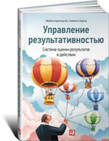 Армстронг М.,Бэрон А. - Управление результативностью: Cистема оценки результатов в действии обложка книги Армстронг М.,Бэрон А. - Управление результативностью: Cистема оценки результатов в действии обложка книги