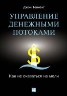 Управление денежными потоками: Как не оказаться на мели Управление денежными потоками: Как не оказаться на мели