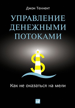Управление денежными потоками: Как не оказаться на мели Управление денежными потоками: Как не оказаться на мели Теннент Д.