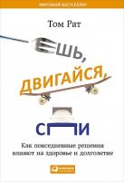 Ешь, двигайся, спи: Как повседневные решения влияют на здоровье и долголетие Ешь, двигайся, спи: Как повседневные решения влияют на здоровье и долголетие