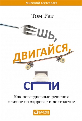 Ешь, двигайся, спи: Как повседневные решения влияют на здоровье и долголетие Ешь, двигайся, спи: Как повседневные решения влияют на здоровье и долголетие Рат Т.